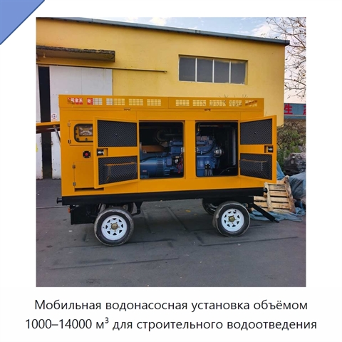 Мобильная водонасосная установка объёмом 1000–14000 м³ для строительного водоотведения