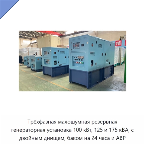 Трёхфазная малошумная резервная генераторная установка 100 кВт, 125 и 175 кВА, с двойным днищем, баком на 24 часа и АВР