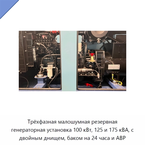 Трёхфазная малошумная резервная генераторная установка 100 кВт, 125 и 175 кВА, с двойным днищем, баком на 24 часа и АВР