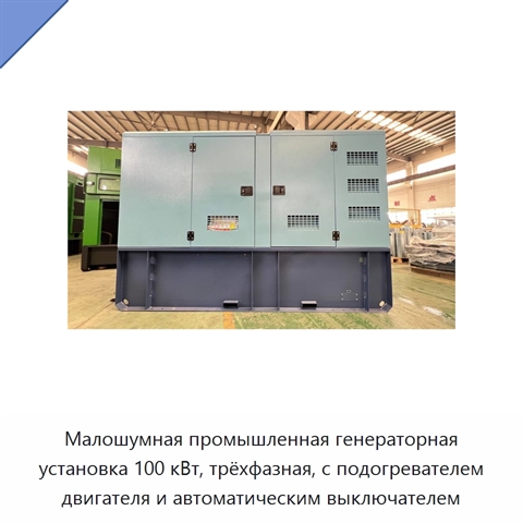 Малошумная промышленная генераторная установка 100 кВт, трёхфазная, с подогревателем двигателя и автоматическим выключателем