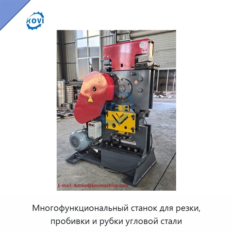 Многофункциональный станок для резки, пробивки и рубки угловой стали