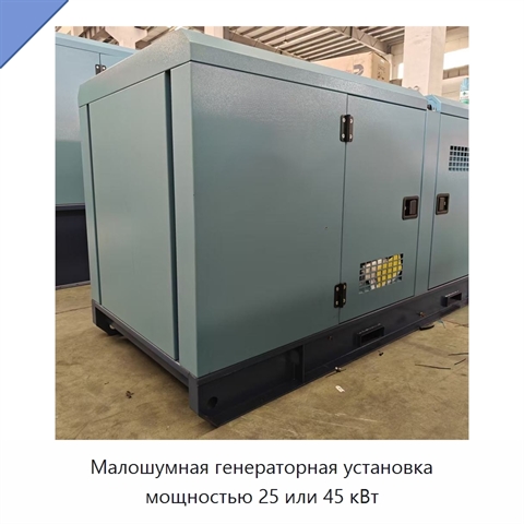 Малошумная генераторная установка мощностью 25 или 45 кВт