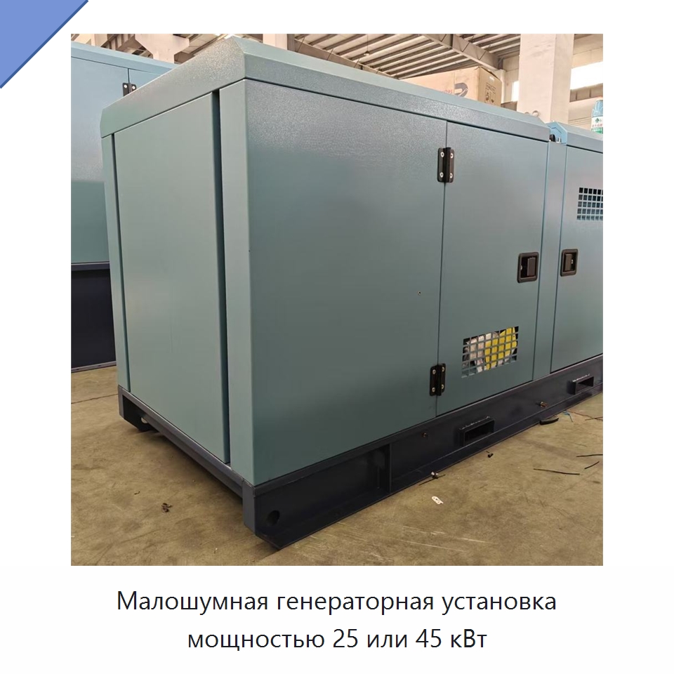 Малошумная генераторная установка мощностью 25 или 45 кВт — Дизельные генераторы