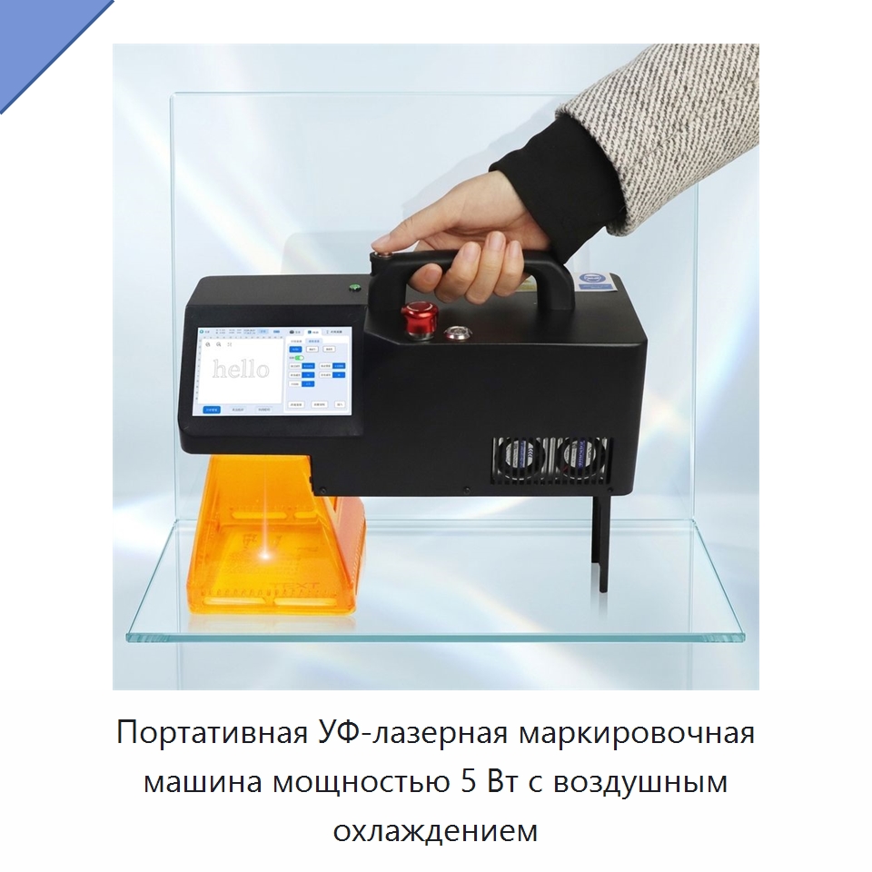 Портативная УФ-лазерная маркировочная машина мощностью 5 Вт с воздушным охлаждением — Лазерные маркировочные станки