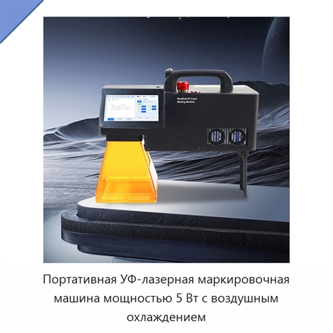 Портативная УФ-лазерная маркировочная машина мощностью 5 Вт с воздушным охлаждением