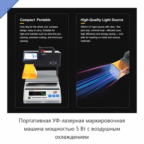 Портативная УФ-лазерная маркировочная машина мощностью 5 Вт с воздушным охлаждением