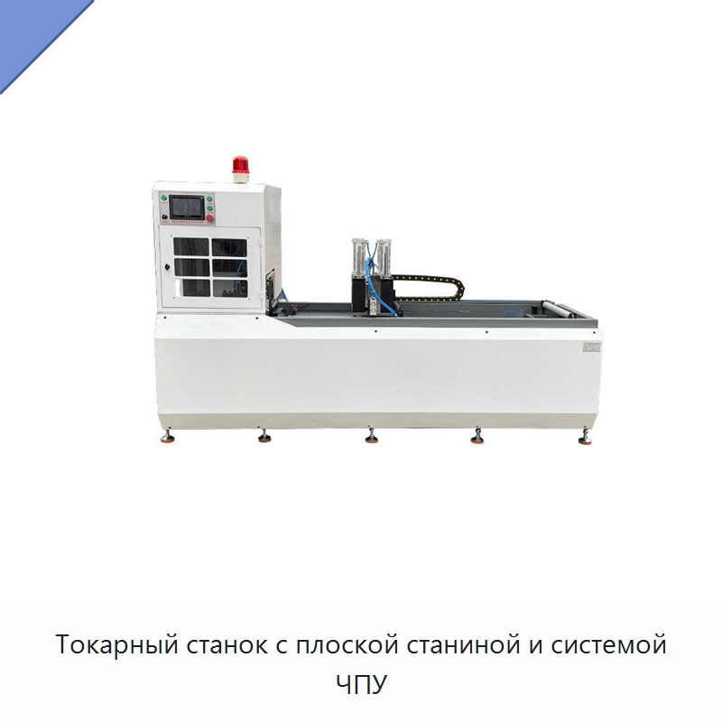 Токарный станок с плоской станиной и системой ЧПУ — Токарные станки