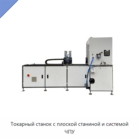 Токарный станок с плоской станиной и системой ЧПУ