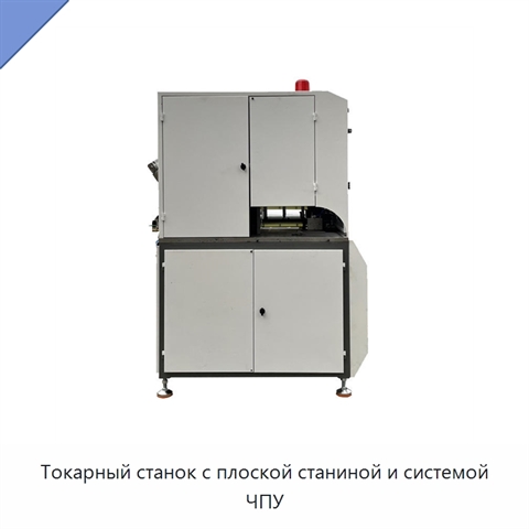 Токарный станок с плоской станиной и системой ЧПУ