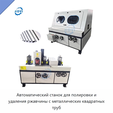 Автоматический станок для полировки и удаления ржавчины с металлических квадратных труб