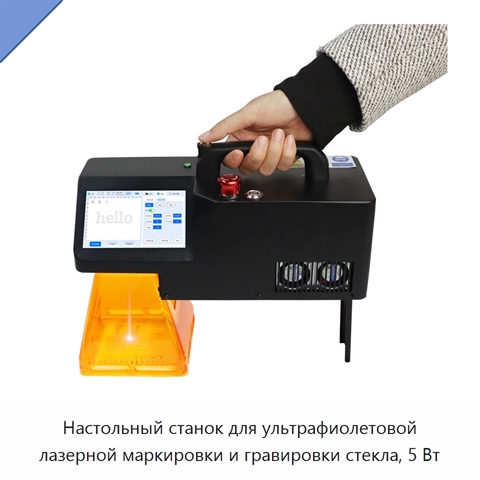 Настольный станок для ультрафиолетовой лазерной маркировки и гравировки стекла, 5 Вт