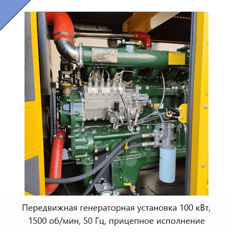 Передвижная генераторная установка 100 кВт, 1500 об/мин, 50 Гц, прицепное исполнение