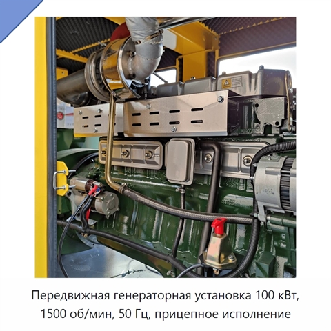 Передвижная генераторная установка 100 кВт, 1500 об/мин, 50 Гц, прицепное исполнение