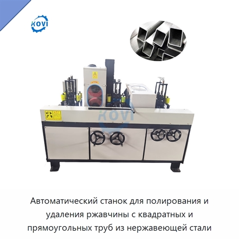 Автоматический станок для полирования и удаления ржавчины с квадратных и прямоугольных труб из нержавеющей стали