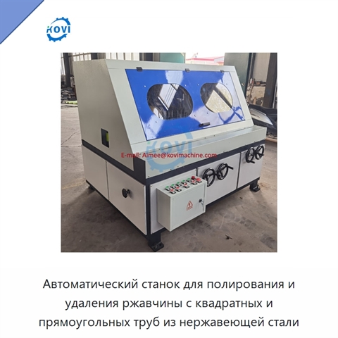 Автоматический станок для полирования и удаления ржавчины с квадратных и прямоугольных труб из нержавеющей стали
