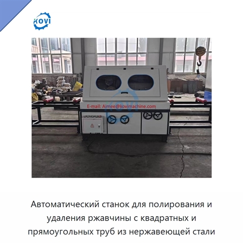 Автоматический станок для полирования и удаления ржавчины с квадратных и прямоугольных труб из нержавеющей стали