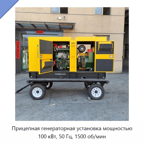 Прицепная генераторная установка мощностью 100 кВт, 50 Гц, 1500 об/мин