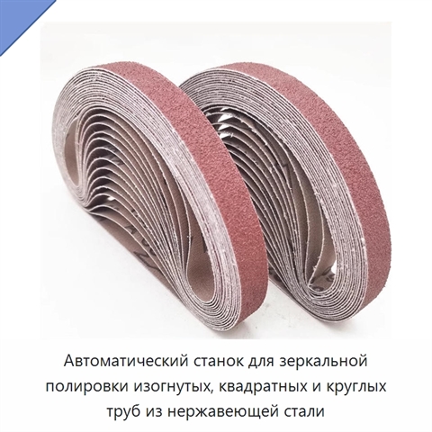 Автоматический станок для зеркальной полировки изогнутых, квадратных и круглых труб из нержавеющей стали