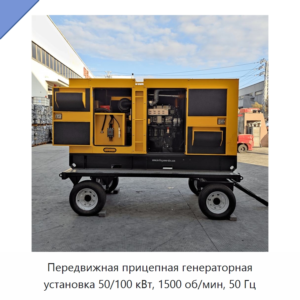 Передвижная прицепная генераторная установка 50/100 кВт, 1500 об/мин, 50 Гц — Дизельные генераторы