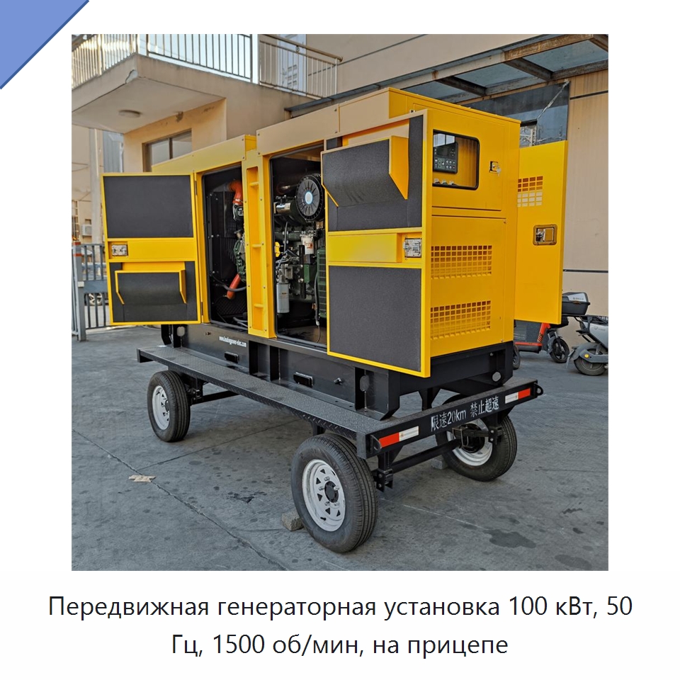 Передвижная генераторная установка 100 кВт, 50 Гц, 1500 об/мин, на прицепе — Дизельные генераторы