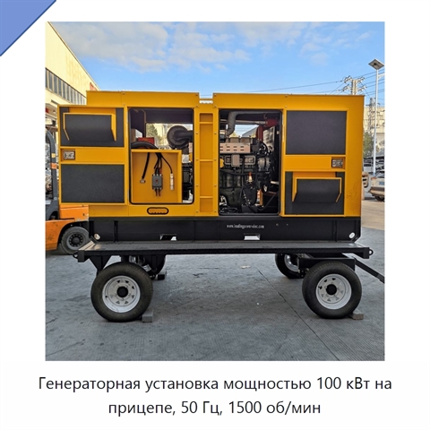 Генераторная установка мощностью 100 кВт на прицепе, 50 Гц, 1500 об/мин