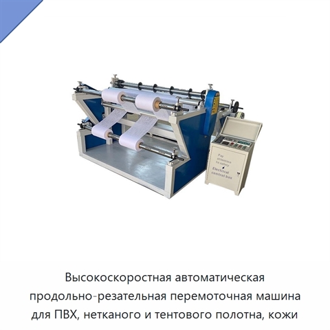 Высокоскоростная автоматическая продольно-резательная перемоточная машина для ПВХ, нетканого и тентового полотна, кожи
