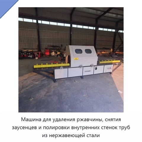 Машина для удаления ржавчины, снятия заусенцев и полировки внутренних стенок труб из нержавеющей стали