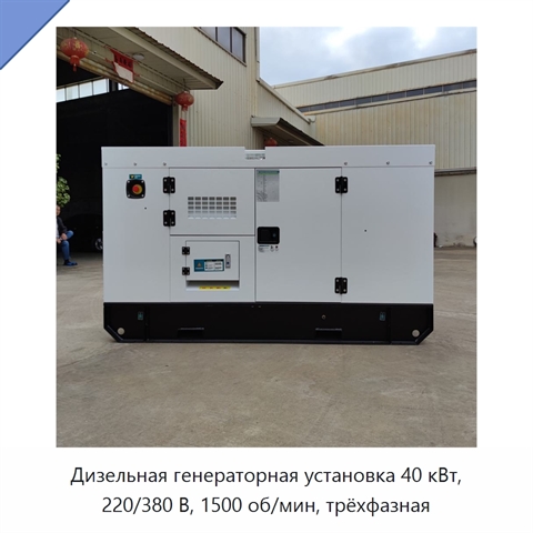 Дизельная генераторная установка 40 кВт, 220/380 В, 1500 об/мин, трёхфазная