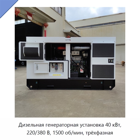 Дизельная генераторная установка 40 кВт, 220/380 В, 1500 об/мин, трёхфазная