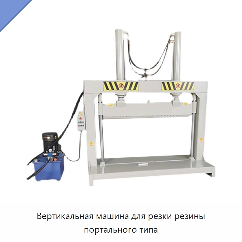 Вертикальная машина для резки резины портального типа — Оборудование для переработки резины