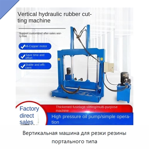 Вертикальная машина для резки резины портального типа