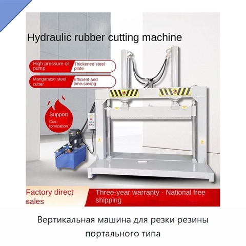 Вертикальная машина для резки резины портального типа