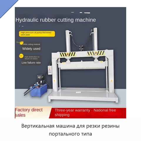 Вертикальная машина для резки резины портального типа