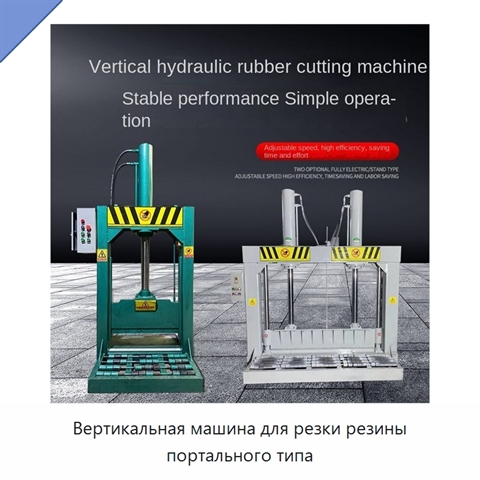 Вертикальная машина для резки резины портального типа