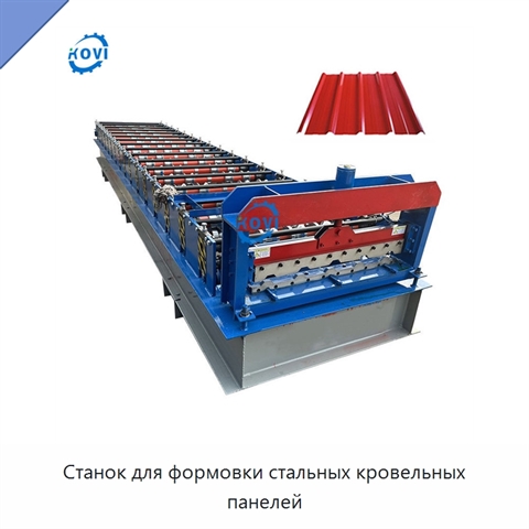Станок для формовки стальных кровельных панелей