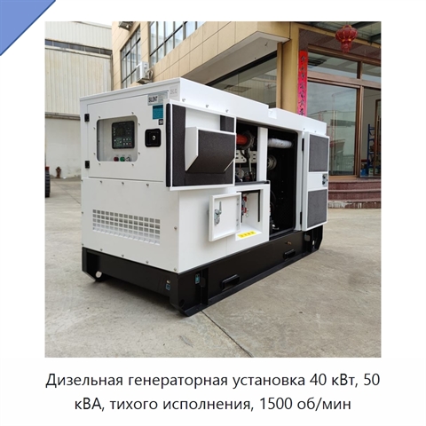 Дизельная генераторная установка 40 кВт, 50 кВА, тихого исполнения, 1500 об/мин