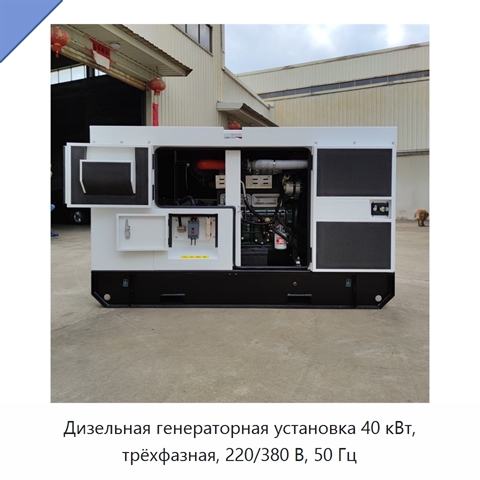 Дизельная генераторная установка 40 кВт, трёхфазная, 220/380 В, 50 Гц