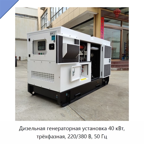 Дизельная генераторная установка 40 кВт, трёхфазная, 220/380 В, 50 Гц