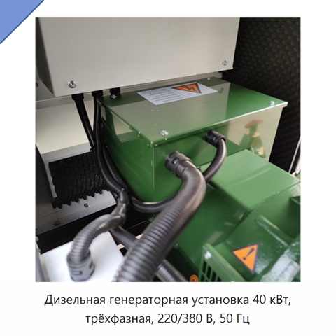 Дизельная генераторная установка 40 кВт, трёхфазная, 220/380 В, 50 Гц