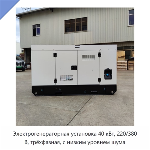 Электрогенераторная установка 40 кВт, 220/380 В, трёхфазная, с низким уровнем шума