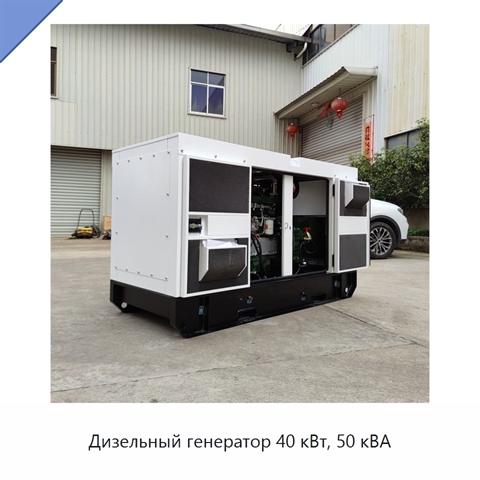 Дизельный генератор 40 кВт, 50 кВА