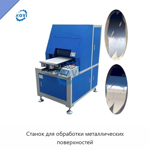 Станок для обработки металлических поверхностей