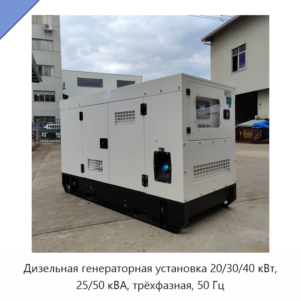 Дизельная генераторная установка 20/30/40 кВт, 25/50 кВА, трёхфазная, 50 Гц — Дизельные генераторы
