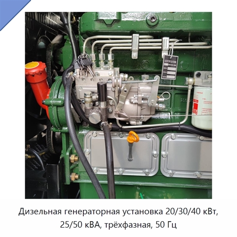 Дизельная генераторная установка 20/30/40 кВт, 25/50 кВА, трёхфазная, 50 Гц