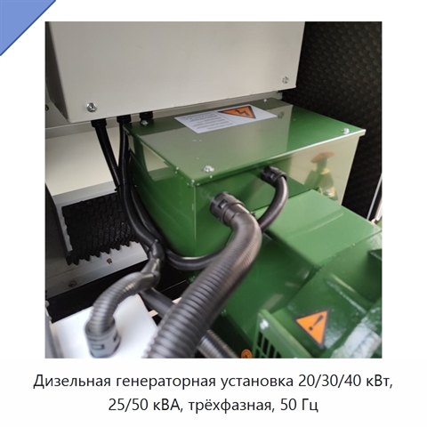 Дизельная генераторная установка 20/30/40 кВт, 25/50 кВА, трёхфазная, 50 Гц