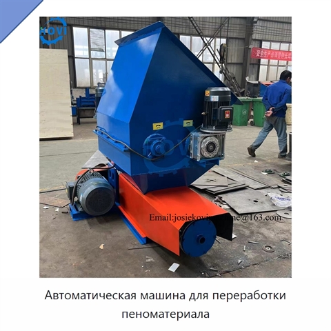 Автоматическая машина для переработки пеноматериала