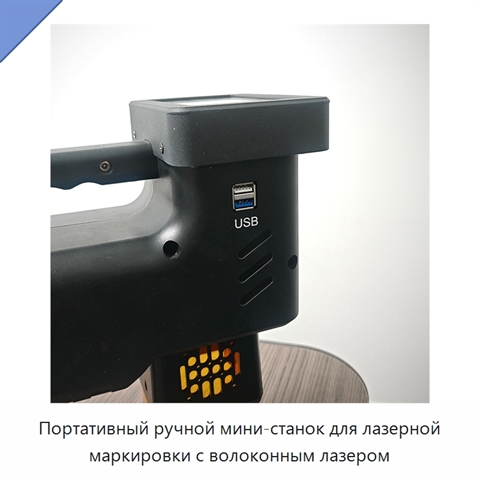 Портативный ручной мини-станок для лазерной маркировки с волоконным лазером