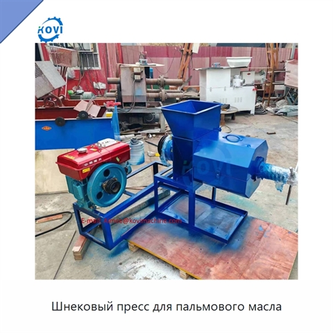 Шнековый пресс для пальмового масла