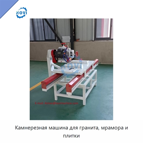 Камнерезная машина для гранита, мрамора и плитки