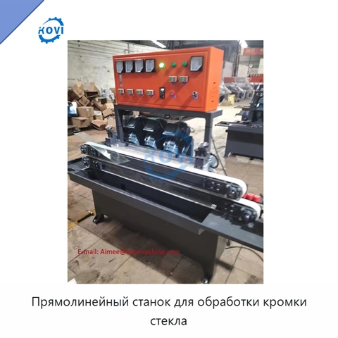 Прямолинейный станок для обработки кромки стекла